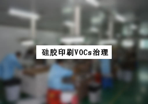 硅胶厂印刷