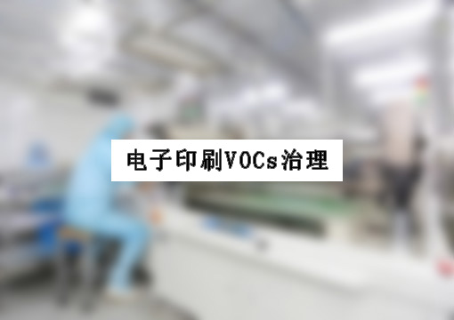 电子厂印刷