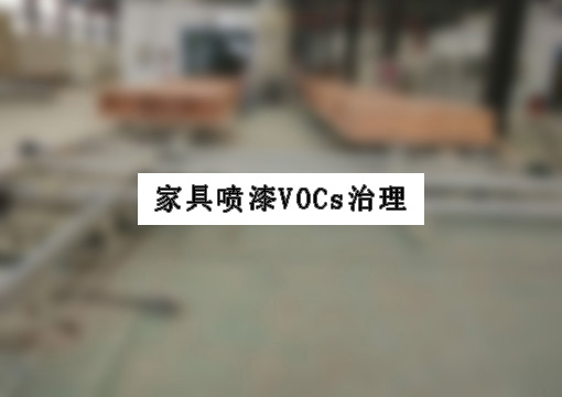 家具厂喷漆